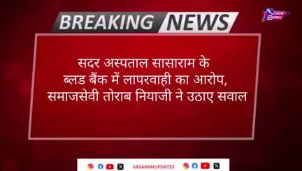 सदर अस्पताल सासाराम के ब्लड बैंक में लापरवाही का आरोप, समाजसेवी तोराब नियाजी ने उठाए सवाल #sasaramnews
