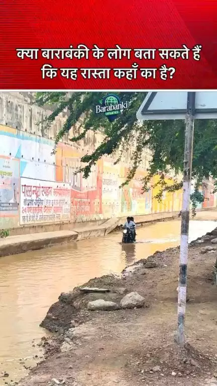 क्या बाराबंकी के लोग बता सकते हैं कि यह रास्ता कहाँ का है? 

#barabanki #viral #barabankiupdates #viralpost #bbk
