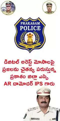 డిజిటల్ అరెస్ట్ మోసాలపై ప్రజలను చైతన్య పరుస్తున్న ఎస్పీ AR దామోదర్