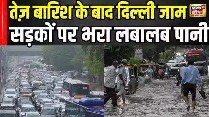 Delhi-NCR Rain: दिल्ली में भारी बारिश के बाद सड़कों पर लगा लंबा जाम! Monsoon 2025 । N18V