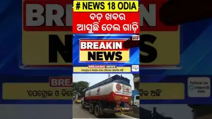 ଆସୁଛି ତେଲ ଗାଡ଼ି|Oil Transport From Indian Oil Depot |Odisha Driver Union Strike | Petrol Diesel News