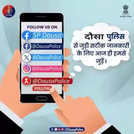 पुलिस और जनता के बीच संवाद का माध्यम - सोशल मीडिया।

दौसा पुलिस सोशल मीडिया पर सक्रिय है।

कानूनी जानकारियां, जागरूकता अभियान और ज़रूरी अपडेट – आमजन के लिए उपयोगी ताकि आप सजग और सुरक्षित रहें।