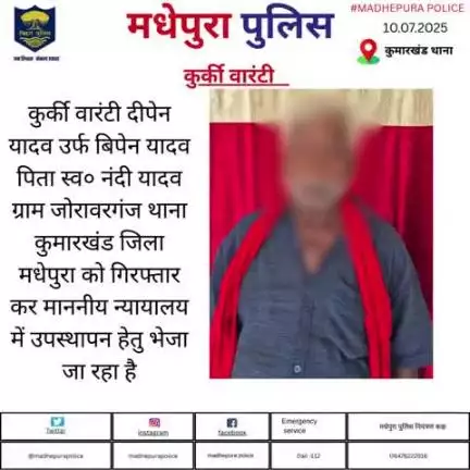 कुमारखंड थानान्तर्गत 01. कुर्की वारंटी को मधेपुरा पुलिस ने किया गिरफ्तार | अग्रिम कार्रवाई की जा रही है |
#bihar_police