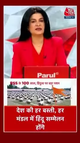 दुनिया का सबसे बड़ा हिन्दू समाजिक संगठन आरएसएस 100 वा साल में देखें क्या क्या परिवर्तन हुआ | |