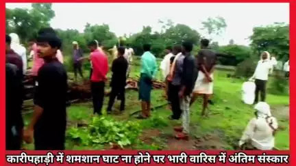 #कारीपहाड़ी #ब्लॉक_जखौरा में #शमशान_घाट न होने के करण, #बारिश में बरसाती से ढककर हुआ #अंतिम_संस्कार!