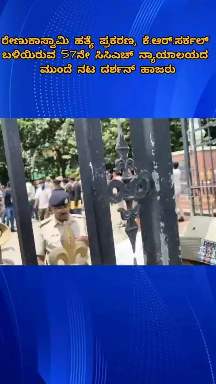 ಬೆಂಗಳೂರು ಉತ್ತರ: ರೇಣುಕಾಸ್ವಾಮಿ ಹತ್ಯೆ ಪ್ರಕರಣ, ಕೆ.ಆರ್.ಸರ್ಕಲ್ ಬಳಿಯಿರುವ 57ನೇ ಸಿಸಿಎಚ್ ನ್ಯಾಯಾಲಯದ ಮುಂದೆ ನಟ ದರ್ಶನ್ ಹಾಜರು