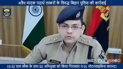 अवैध मादक पदार्थ तस्करों के विरुद्ध #BiharPolice ने कार्रवाई करते हुए....