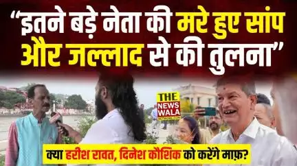 इतने बड़े नेता की मरे हुए सांप और जल्लाद से की तुलना |क्या Harish Rawat, Dinesh Kaushik को माफ़ करेंगे