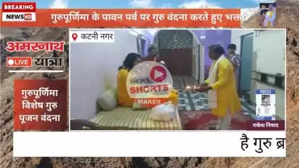 कटनी नगर//-
गुरुपूर्णिमा विशेष
गुरु पूजन करते हुए
गुरुवर आशीर्वाद प्राप्त किया