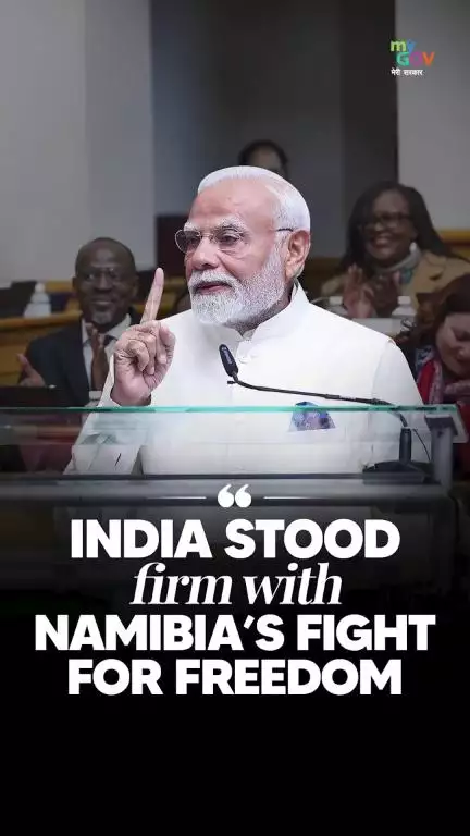 நமீபியாவின் சுதந்திரத்திற்கு இந்தியா துணை நின்றது!

#NewIndia 
#PMModiInNamibia