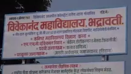 भद्रावती: विवेकानंद महाविद्यालयात जिल्हास्तरीय रोजगार मेळाव्याचे आयोजन, १६ नामांकित कंपन्यांचा सहभाग