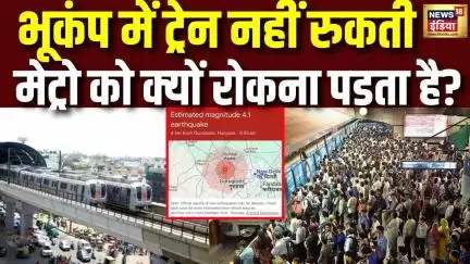 Earthquake in Delhi-NCR : भूकंप के दौरान जब नहीं थमती ट्रेन तो मेट्रो पर क्यों लगता है ब्रेक? N18V