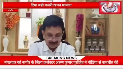 जिले के रिया बड़ी गांव में सोमवार को बजरी खनन मामले में जिला कलेक्टर मीडिया से रूबरू हुए।