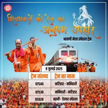 शिव भक्ति 🙏 का सफर🚄, अब और आसान!
श्रावणी मेले की यात्रा सुगम बनाने के लिए भारतीय रेल चला रही स्पेशल ट्रेनें।🇮🇳

#railminindia #mygovindia #EBSB_Edumin #indianrailway