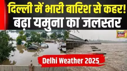 Delhi News : भारी बारिश के कारण बढ़ा Yamuna का जलस्तर | News18 India | Latest Update | N18V