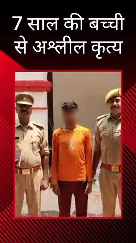मलिहाबाद: 7 साल की मासूम के साथ अश्लील कृत्य, मलिहाबाद पुलिस ने आरोपी को किया गिरफ्तार