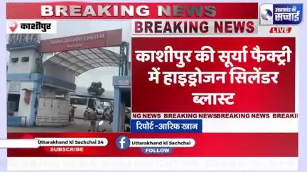 *ब्रेकिंग न्यूज़*

*काशीपुर की सूर्या फैक्ट्री में हाइड्रोजन सिलेंडर ब्लास्ट!*