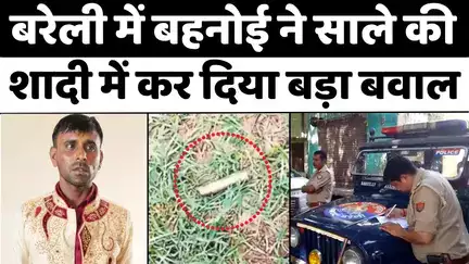 #Bareilly में साले की शादी, बहनोई ने तुड़वा दी | #Police | #Wedding | #UP #News