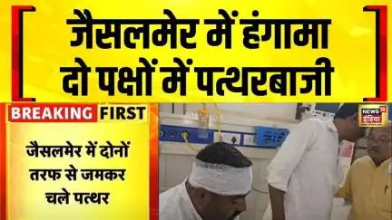 Jaisalmer : राजस्थान के जैसलमेर में दो पक्षों के बीच पत्थरबाजी | Stone Pelting | Rajasthan
