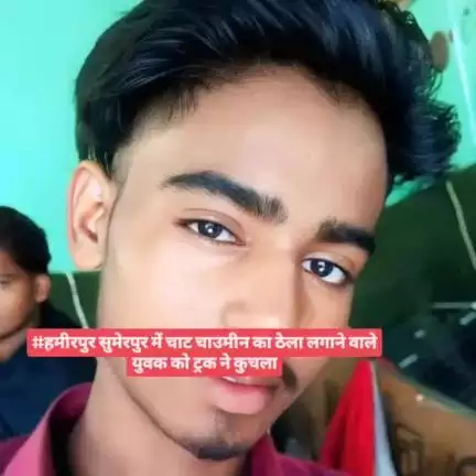#हमीरपुर सुमेरपुर में चाट चाउमीन का ठेला लगाने वाले युवक को ट्रक ने कुचला