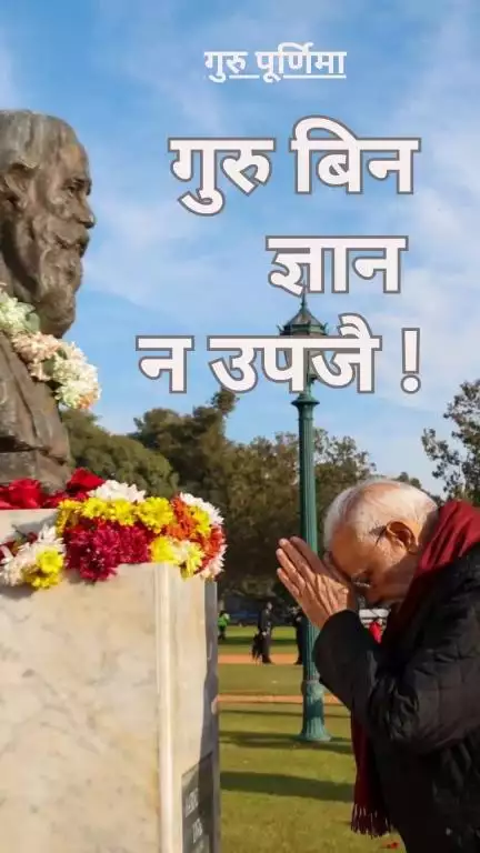 ज्ञान के दीप, गुरु को प्रणाम 

गुरु पूर्णिमा पर उन सभी शिक्षकों को नमन, जो जीवन को दिशा देते हैं।

#GuruPurnima2025