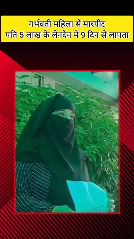 मेरठ: किठौर में गर्भवती महिला से मारपीट, पति 5 लाख के लेनदेन में 9 दिन से लापता, पुलिस ने महिला को 9 घंटे थाने में बैठाया