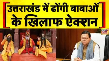 Uttarakhand:  उत्तराखंड में ढोंगी बाबाओं के खिलाफ ऐक्शन | CM Dhami