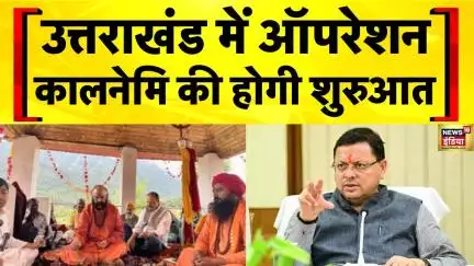 Uttarakhand: उत्तराखंड में ढोंगी बाबाओं की धरपकड़ के लिए अभियान | CM Dhami