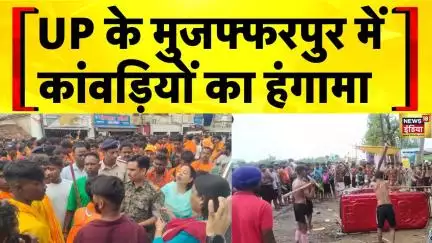 Kanwar Yatra: UP के मुजफ्फरपुर में कांवड़ियों का हंगामा | Muzaffarnagar News