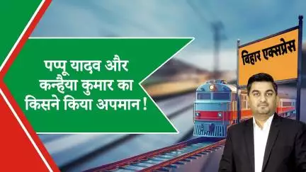 Bihar Express: पप्पू यादव और कन्हैया कुमार का हुआ अपमान! भाजपा ने कांग्रेस को निशाने पर लिया