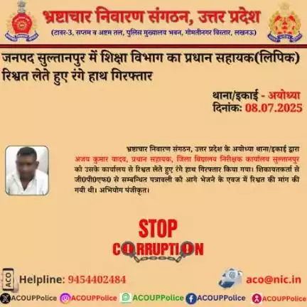 भ्रष्टाचार के विरुद्ध जीरो टालरेंसः-भ्रष्टाचार निवारण संगठन, उ0प्र0 के अयोध्या थाना/इकाई द्वारा जनपद सुल्तानपुर में शिक्षा विभाग के प्रधान सहायक को ₹5,000/- की रिश्वत लेते हुए रंगे हाथ गिरफ्तार किया गया।
हेल्पलाइन. 9454402484
