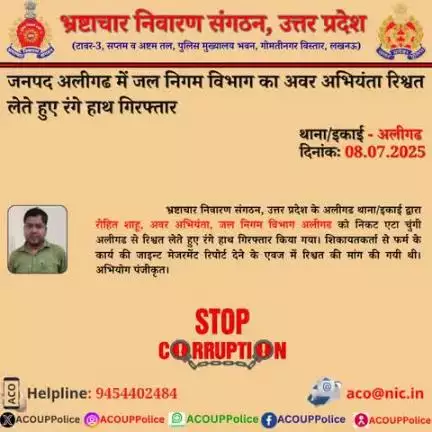 भ्रष्टाचार के विरुद्ध जीरो टालरेंसः- भ्रष्टाचार निवारण संगठन, उ0प्र0 के अलीगढ थाना/इकाई द्वारा जल निगम विभाग के अवर अभियंता को ₹10,000/- की रिश्वत लेते हुए रंगे हाथ गिरफ्तार किया गया।
हेल्पलाइन- 9454402484