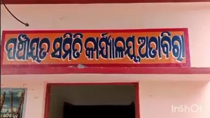ଅତାବିରା: ବ୍ଲକ ସଭାଗୃହରେ ବୁଥ ସ୍ତରୀୟ ଅଧିକାରୀ ମାନଙ୍କ ଜାତୀୟ ପ୍ରଶିକ୍ଷଣ ଶିବିର ଉଦଯାପିତ