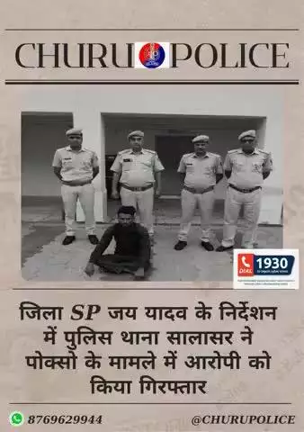 #churupolice
जिला SP जय यादव के निर्देशन में पुलिस थाना सालासर ने पोक्सो के मामले में आरोपी को किया गिरफ्तार