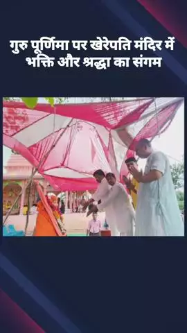 मोहनलालगंज: सिठौली कला: गुरु पूर्णिमा पर खेरेपति मंदिर में भक्ति और श्रद्धा का संगम