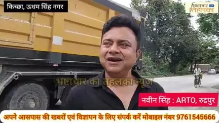 किच्छा क्षेत्र में ARTO ने कई ओवर लोड़ वाहनों के चालान कर बसूला ज़ुर्माना, भविष्य में भी कार्यवाही जारी रहेगी : नवीन सिंह