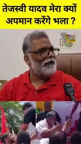तेजस्वी यादव क्यों अपमान करेंगे भला?
#tejswiyadav #patna #pappuyadav #mahua