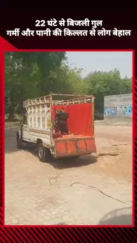 मोहनलालगंज: नगराम में 22 घंटे से बिजली गुल, गर्मी और पानी की किल्लत से लोग बेहाल