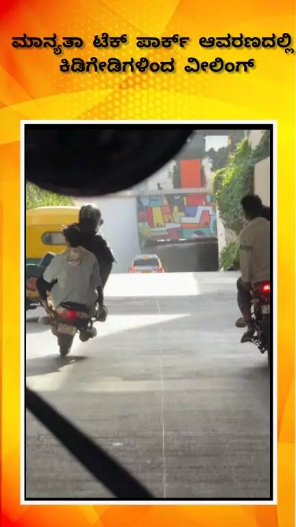 ಬೆಂಗಳೂರು ಉತ್ತರ: ಮಾನ್ಯತಾ ಟೆಕ್ ಪಾರ್ಕ್ ಆವರಣದಲ್ಲಿ ಕಿಡಿಗೇಡಿಗಳಿಂದ ವೀಲಿಂಗ್
