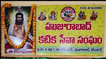 హుజూరాబాద్: మార్కెట్ ఏరియాలో కటిక సేవా సంఘం ఆధ్వర్యంలో కటిక కులస్తుల ఆరాధ్య దైవమైన శ్రీధర్మ వ్యాదుడు ఉత్సవాలు