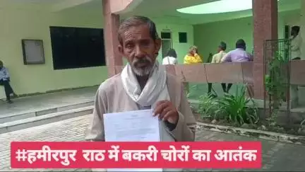 #हमीरपुर जनपद के राठ तहसील में बकरी चोरों का आतंक