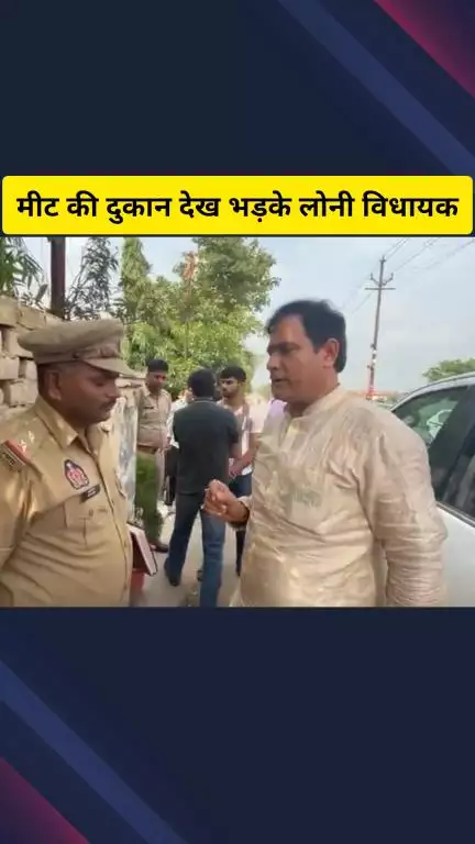 गाज़ियाबाद: अमित विहार क्षेत्र में मीट की दुकान देखकर भड़के लोनी विधायक नंदकिशोर गुर्जर, वीडियो हो रही है वायरल