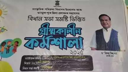 গোৰেশ্বৰ ভাগ: নাওকাটাত অনুষ্ঠিত হোৱা  বিধান সভা সমষ্টি ভিত্তিত গ্ৰীস্মকালিন নাট কৰ্মশালা উদ্বোধন কৰে বিটিআৰৰ ইএম ৰনেন্দ্ৰ নাৰ্জাৰীযে
