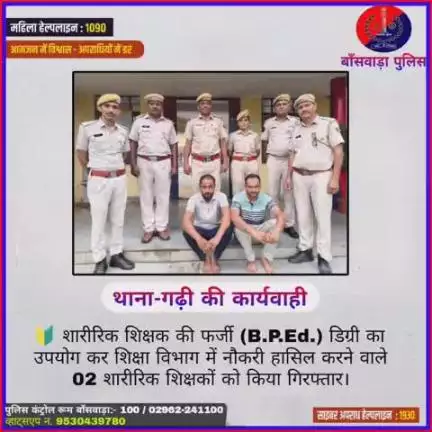 थाना गढ़ी पुलिस की कार्यवाही 
🔰 शारीरिक शिक्षक की फर्जी (B.P.Ed.) डिग्री का उपयोग कर शिक्षा विभाग में नौकरी हासिल करने वाले 02 शारीरिक शिक्षकों को किया गिरफ्तार।