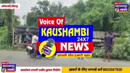 #कौशांबी: में #भीषण_सड़क_हादसा, बाल-बाल बचा चालक