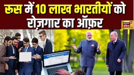 India-Russia Relations: रूस देगा 10 लाख भारतीयों को रोजगार | Pm Modi | Putin | Indian Workers | N18V