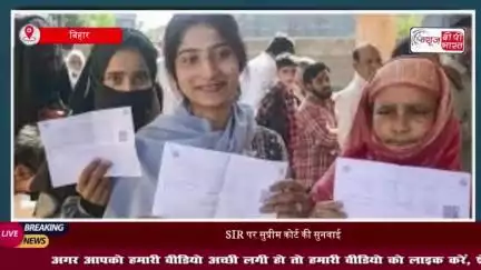 सुप्रीम कोर्ट का बड़ा फैसला, बिहार वोटर लिस्ट रिवीजन पर रोक लगाने से इनकार, जारी रहेगा SIR
#सुप्रीम #कोर्ट