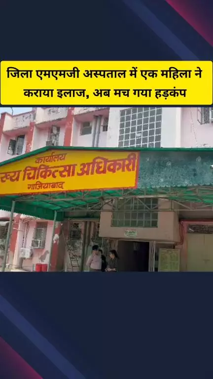 गाज़ियाबाद: जिला एमएमजी अस्पताल में एक महिला का इलाज हुआ, अब जांच के लिए तीन सदस्यीय टीम गठित