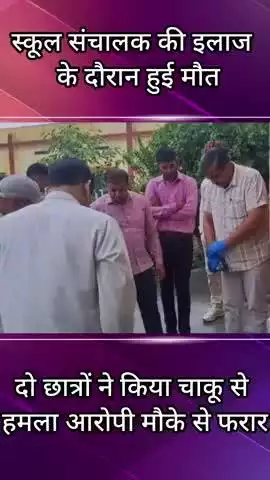 जींद: स्कूल संचालक पर छात्रों का चाकू से हमला, मौके पर हुई मौत