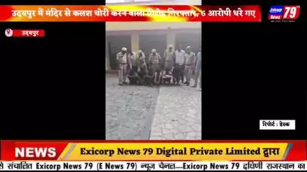 उदयपुर में मंदिर से कलश चोरी करने वाला गिरोह गिरफ्तार, 6 आरोपी धरे गए